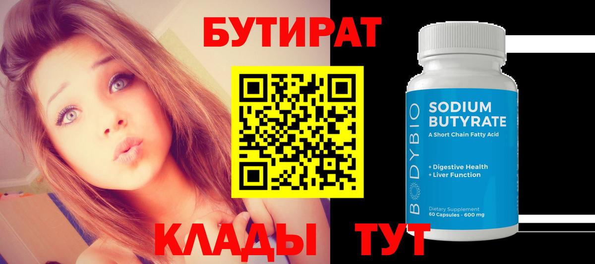 Бутират  Вход с VPN  Славянск-на-Кубани  Бутират оксибутират 