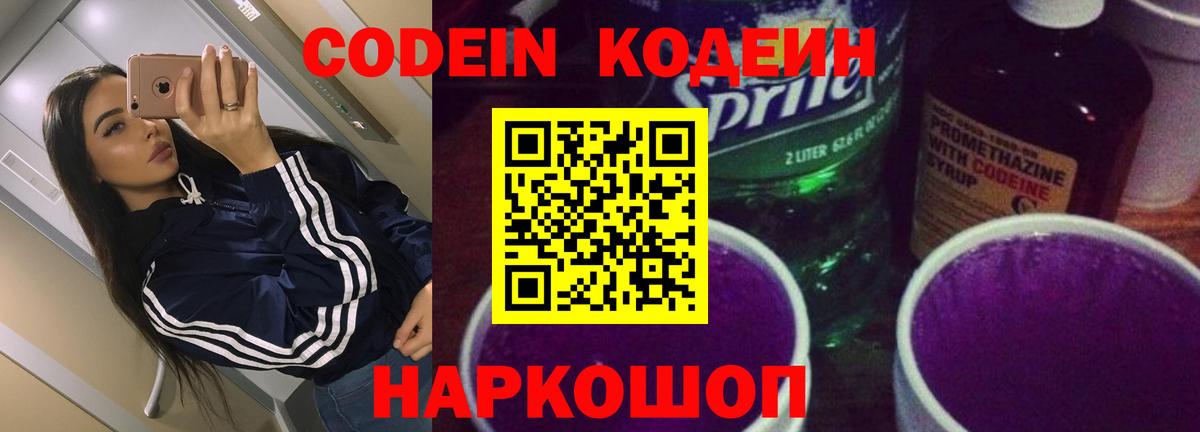 Codein Purple Drank Славянск-на-Кубани